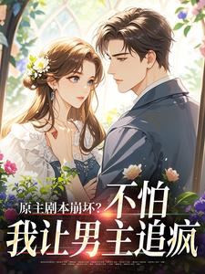 原主剧本崩坏？不怕，我让男主追疯魏雨萱热门小说排行榜原主剧本崩坏？不怕，我让男主追疯免费小说