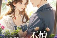 魏雨萱原主剧本崩坏？不怕，我让男主追疯全本免费在线阅读-阿优文学