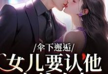 伞下邂逅！女儿要认他当爹咋办（沈常念）小说推荐伞下邂逅！女儿要认他当爹咋办全章小说阅读-阿优文学