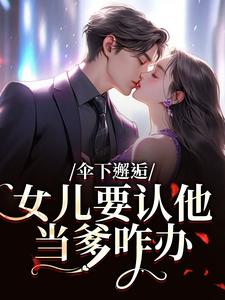 伞下邂逅！女儿要认他当爹咋办（沈常念）小说推荐伞下邂逅！女儿要认他当爹咋办全章小说阅读