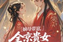 嫡母带崽,全京贵女酸成柠檬精温柚柚完结小说推荐,嫡母带崽,全京贵女酸成柠檬精全章小说阅读-阿优文学