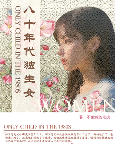 (全文)八十年代独生女林枝枝小说推荐，八十年代独生女全章小说阅读