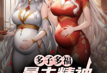 (全文)多子多福，暴击精神小妹双胞胎！叶凡小说推荐，多子多福，暴击精神小妹双胞胎！全章小说阅读-阿优文学