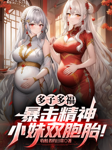 (全文)多子多福，暴击精神小妹双胞胎！叶凡小说推荐，多子多福，暴击精神小妹双胞胎！全章小说阅读