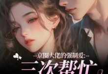 (全文)京圈大佬的强制爱：三次帮忙要我偿陈盏全本免费在线阅读-阿优文学