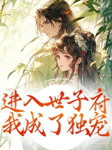 (全文)进入世子府，我成了独宠狸奴娄玄毅最新完结小说进入世子府，我成了独宠免费阅读