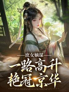 (全文)庶女嫡谋：一路高升艳冠京华苏珧完结小说推荐庶女嫡谋：一路高升艳冠京华试读更新章节