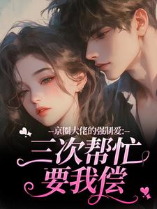 陈盏京圈大佬的强制爱：三次帮忙要我偿全本免费在线阅读