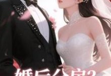 婚后分房？娇夫别娇羞完整版小说，婚后分房？娇夫别娇羞方允全章小说阅读-阿优文学