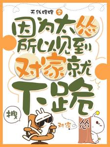 因为太怂所以见到对家就下跪叶暮完结小说推荐因为太怂所以见到对家就下跪全本书籍阅读