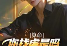 算命：你找虐是吗？他五行缺德啊推荐完结小说算命：你找虐是吗？他五行缺德啊(陈长生)免费小说全本-阿优文学