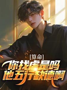 算命：你找虐是吗？他五行缺德啊推荐完结小说算命：你找虐是吗？他五行缺德啊(陈长生)免费小说全本