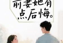 (全文)离婚后，前妻她有点后悔苏辰完结小说推荐离婚后，前妻她有点后悔试读更新章节-阿优文学
