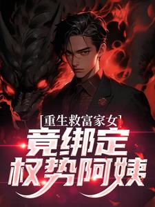 (全文)重生救富家女，竟绑定权势阿姨(张凡田瑶)全本免费在线阅读