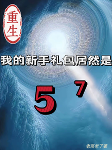 (全文)重生我的新手礼包居然是免费小说全本，高阳试读更新章节