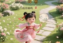 大唐晋阳公主的穿越日常（顾诚）全本书籍阅读大唐晋阳公主的穿越日常完整版小说-阿优文学