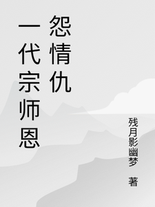 一代宗师恩怨情仇完整版小说，一代宗师恩怨情仇萧云帆试读更新章节